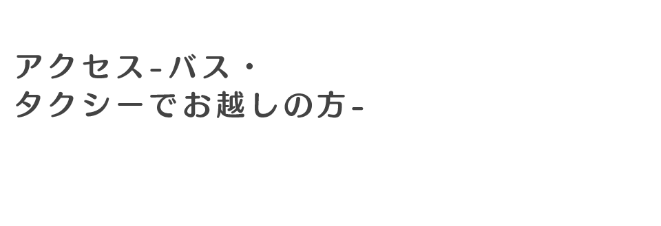 アクセス-バス・タクシーでお越しの方- 