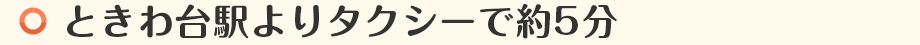 ときわ台駅よりタクシーで5分