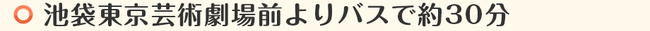 池袋東京芸術劇場前よりバスで約30分