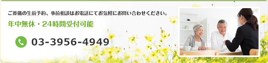 ご葬儀の生前予約、事前相談はお電話にてお気軽にごお問い合わせください。年中無休・24時間受付可能 tel:0339564949