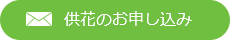 供花のお申し込み