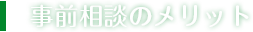 事前相談のメリット