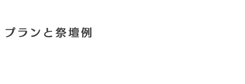 プランと祭壇例