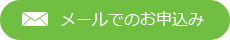 メールでのお申し込み