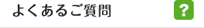 よくあるご質問