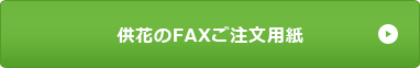 供花のFAXご注文用紙