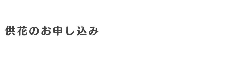 供花のお申し込み