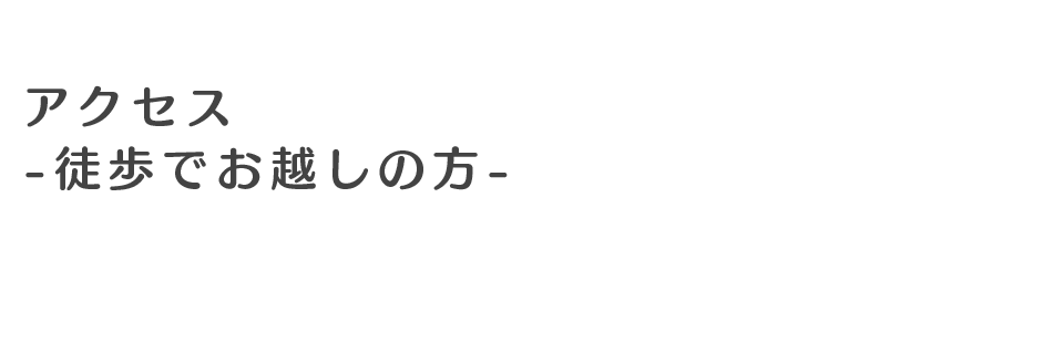 アクセス-徒歩でお越しの方-